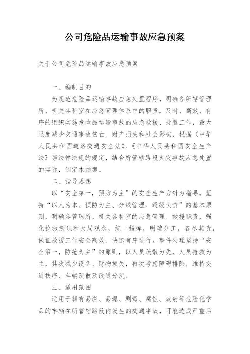 公司危险品运输事故应急预案.docx