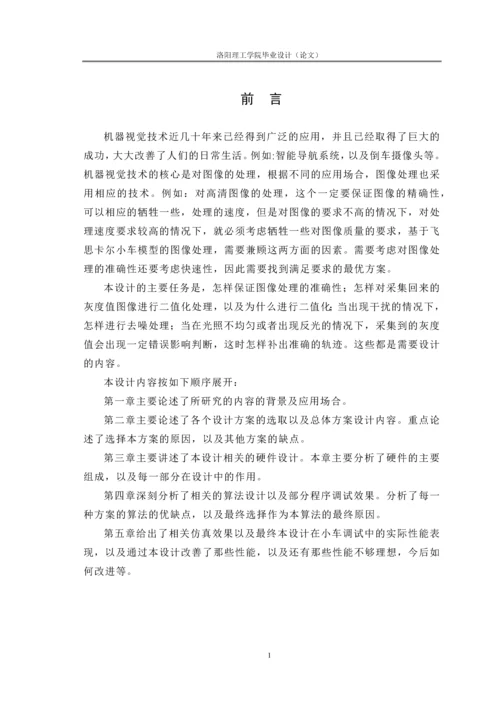 (毕业设计)飞思卡尔智能车及机器视觉.docx