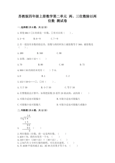 苏教版四年级上册数学第二单元 两、三位数除以两位数 测试卷含答案（新）.docx