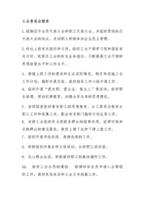 工会委员会职责
