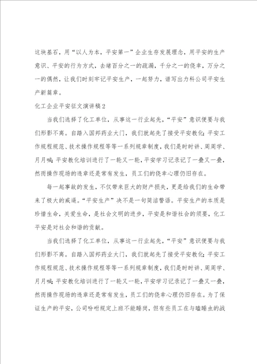 化工企业安全征文演讲稿