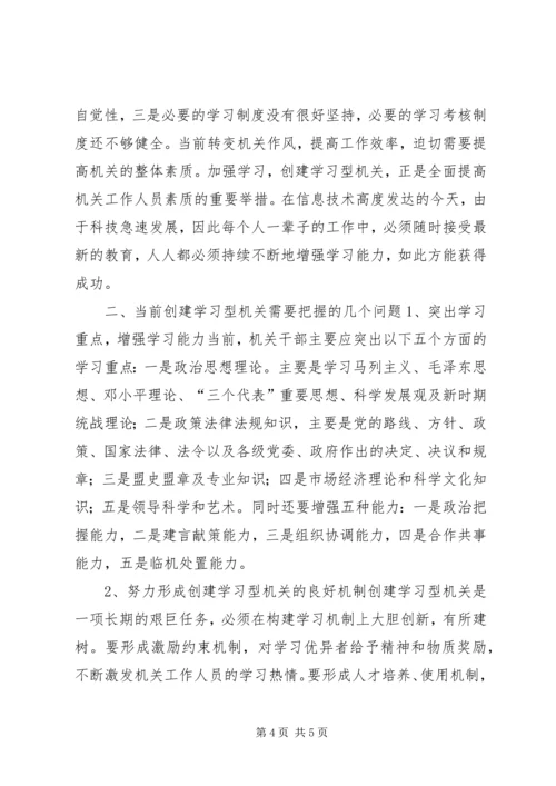 加强学习努力创建学习型机关.docx