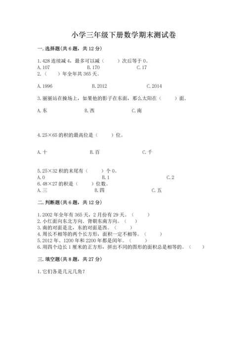 小学三年级下册数学期末测试卷（名师推荐）word版.docx