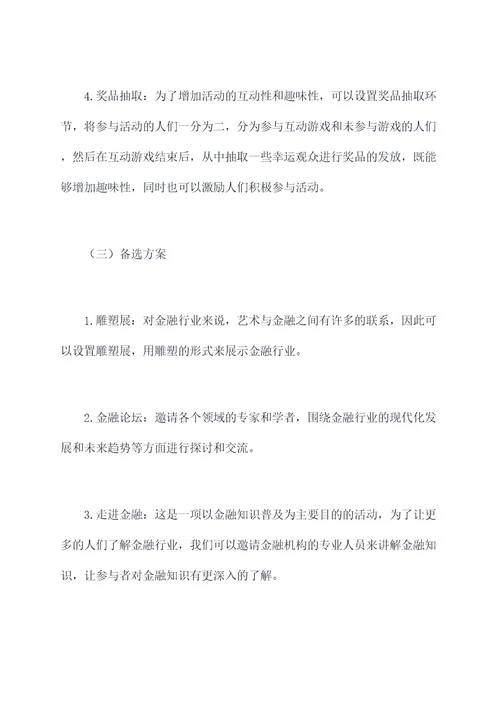 金融暖场活动方案