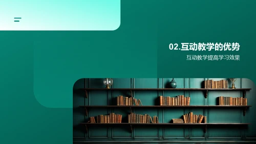 激活教学 互动提效
