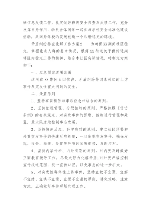 矛盾纠纷排查化解工作方案范文.docx