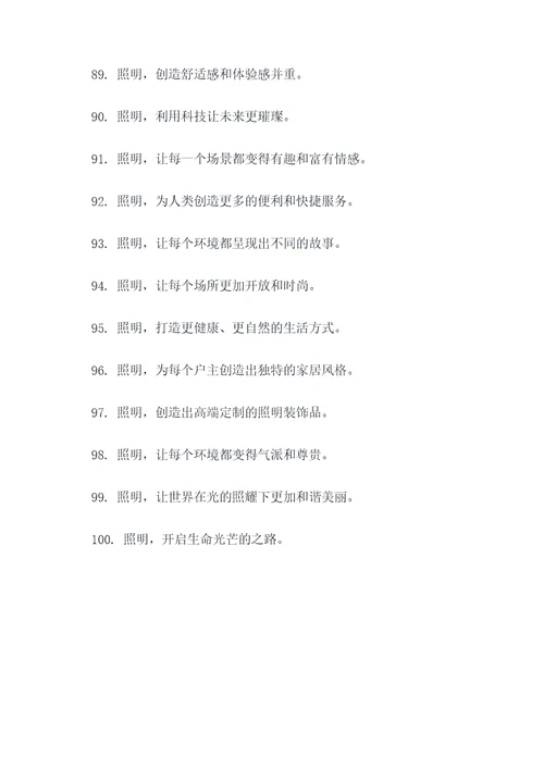 关于照明行业的口号