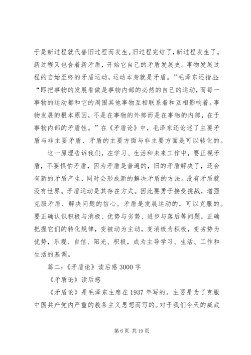 篇一：矛盾论读后感 (2).docx