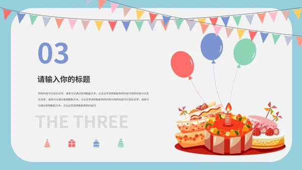蓝色小清新生日祝福派对PPT模板