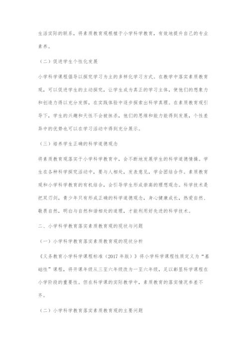 在小学科学课中落实素质教育的策略.docx