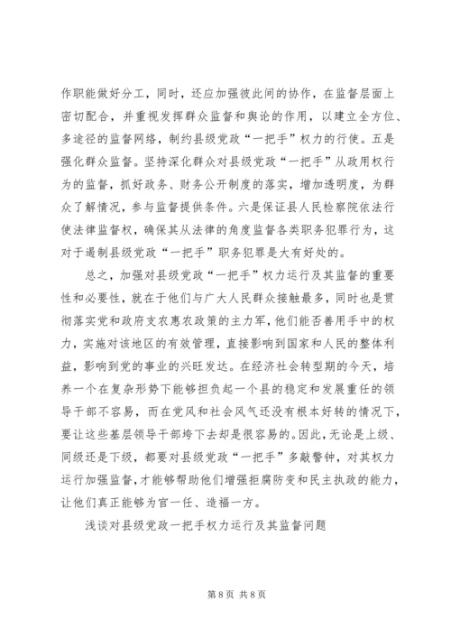 浅谈对县级党政一把手权力运行及其监督问题 (3).docx