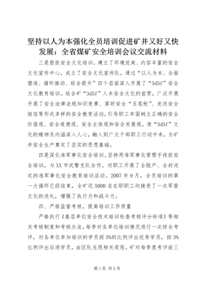 坚持以人为本强化全员培训促进矿井又好又快发展：全省煤矿安全培训会议交流材料.docx