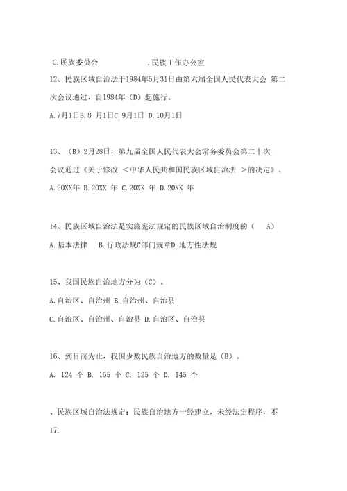 全国民族政策法规有奖知识竞赛试题参考资料