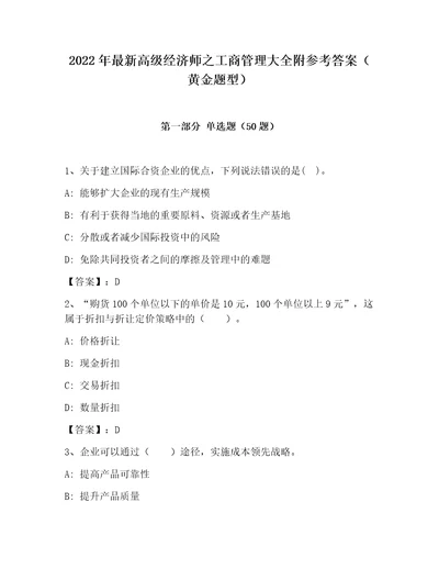 2022年最新高级经济师之工商管理大全附参考答案黄金题型