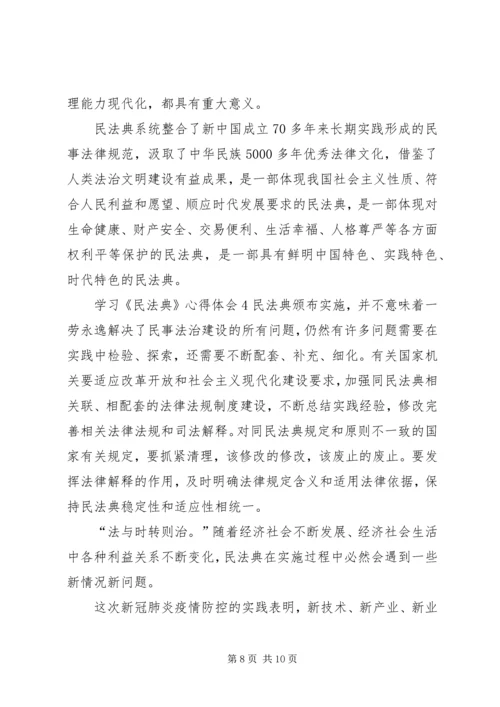 学习《民法典》心得体会多篇20XX年.docx