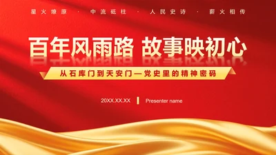 红色党政风党史故事学习教育专题PPT模板