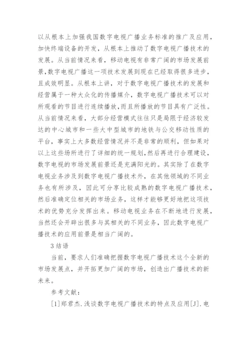 数字电视广播技术特点及应用论文.docx