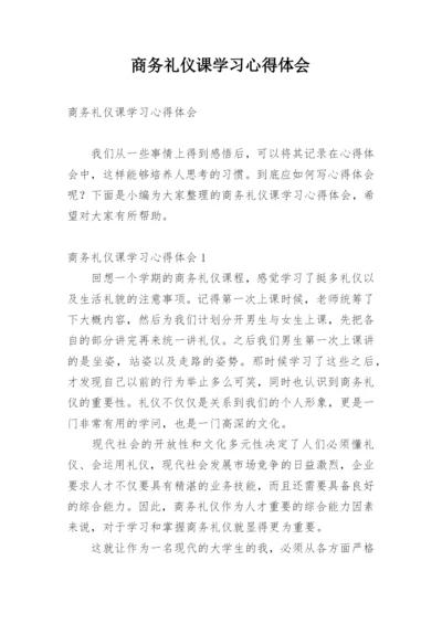 商务礼仪课学习心得体会.docx