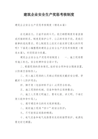 建筑企业安全生产奖惩考核制度.docx