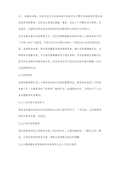 一带一路背景下高职商务阿拉伯语人才培养模式研究.docx