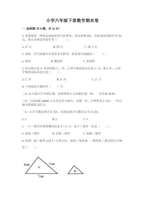 小学六年级下册数学期末卷及答案（精品）.docx
