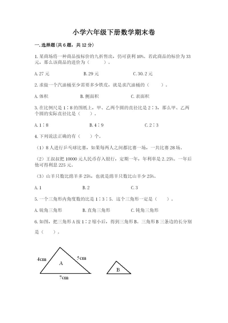 小学六年级下册数学期末卷及答案（精品）.docx