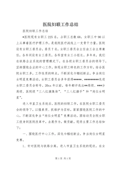 医院妇联工作总结 (4).docx