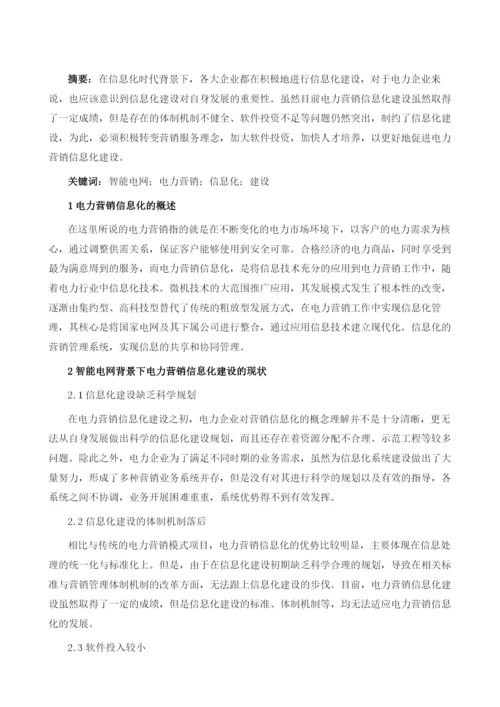 智能电网下的电力营销信息化建设.docx