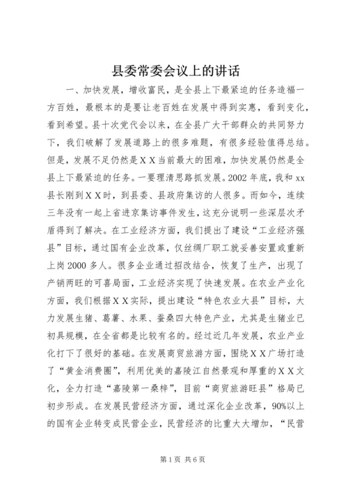 县委常委会议上的讲话.docx