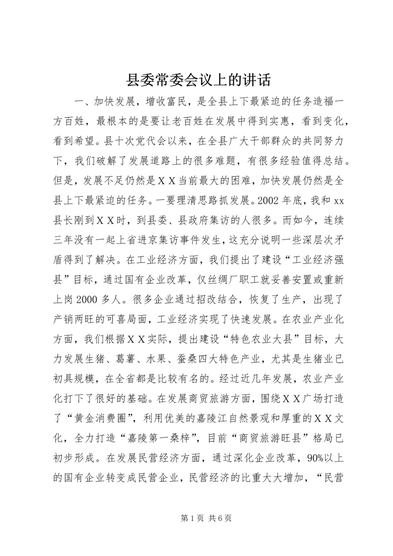 县委常委会议上的讲话.docx