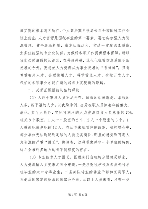 国税系统整合人力资源的调研报告 (5).docx