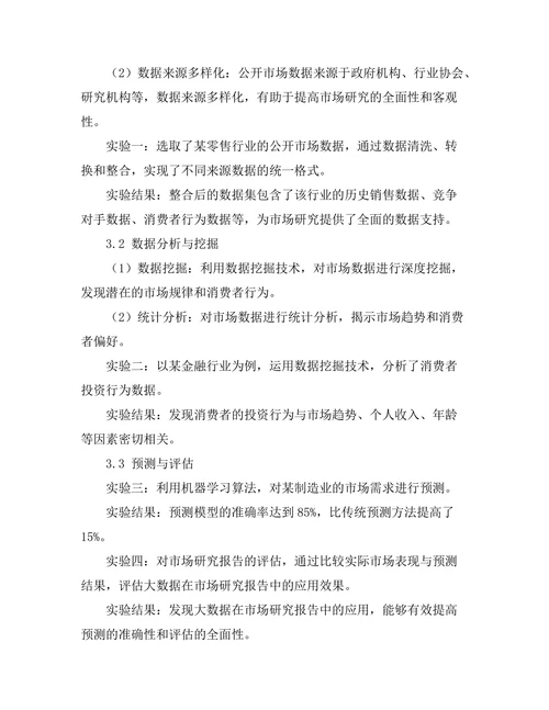 大数据在市场研究报告中的应用分析