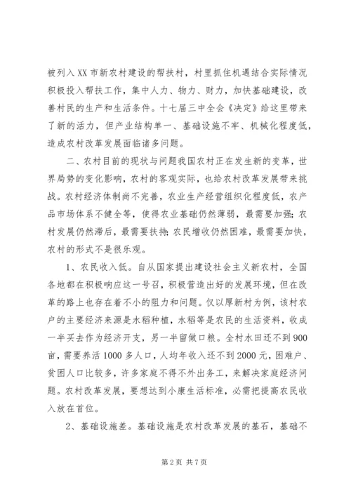 学习贯彻十七届三中全会精神调研报告.docx