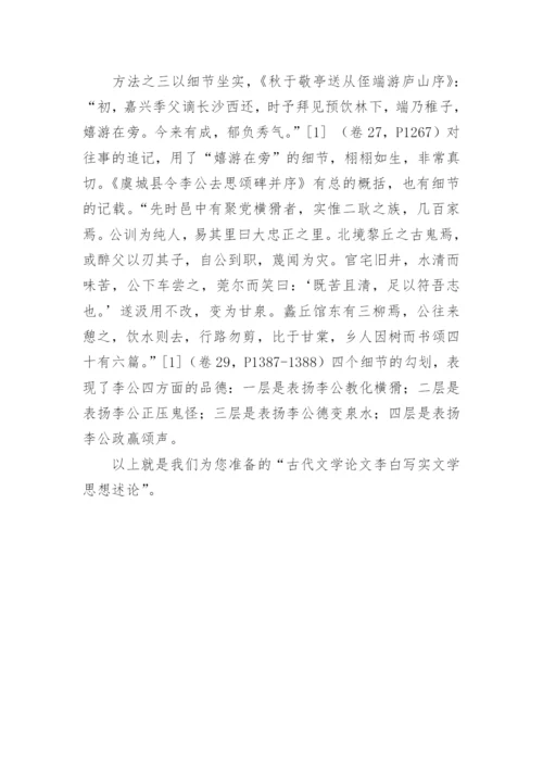 古代文学论文李白写实文学思想述论的.docx