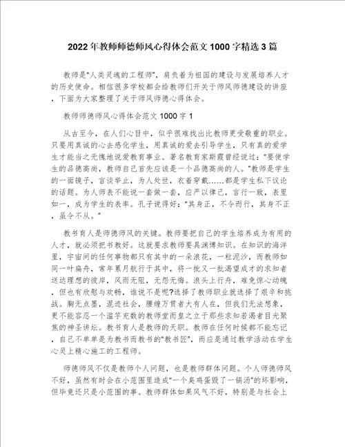 2022年教师师德师风心得体会范文1000字精选3篇