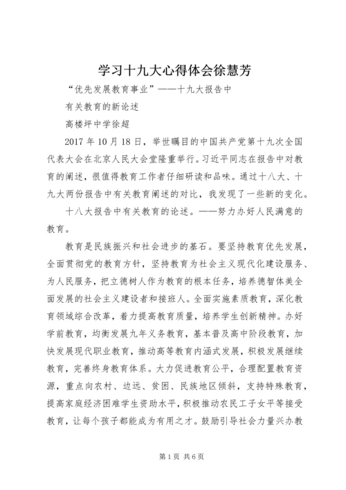 学习十九大心得体会徐慧芳 (3).docx