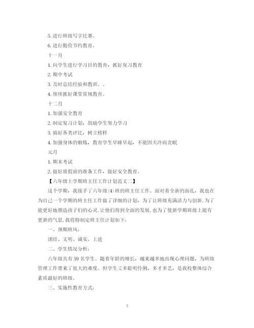 精编之六年级上学期班主任工作计划范文.docx
