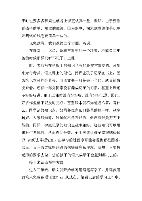 三年级下语文教师家长会发言稿