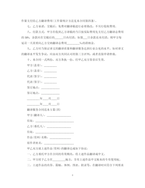 2023年翻译服务合同范本5篇.docx