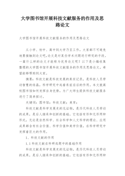 大学图书馆开展科技文献服务的作用及思路论文.docx