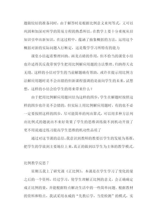 比例教学反思.docx