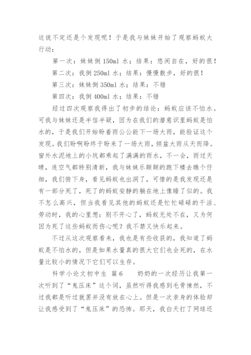 科学小论文初中生.docx