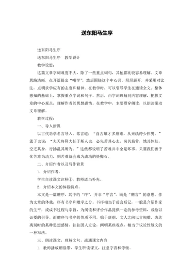 送东阳马生序.docx