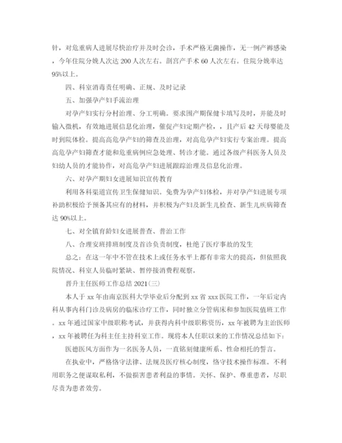 精编之晋升主任医师工作参考总结范文【5篇】.docx