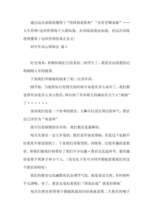 初中军训心得体会集锦9篇（一）.docx