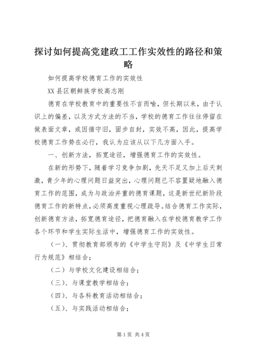 探讨如何提高党建政工工作实效性的路径和策略 (3).docx