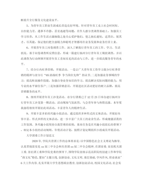 精编之团委工作计划范文精选.docx