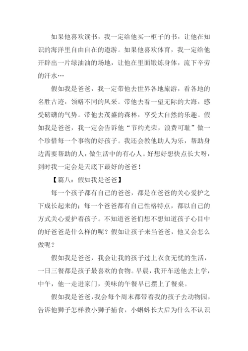 假如我是爸爸作文400字.docx