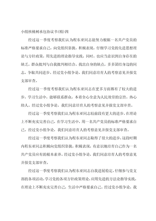 小组核桃树承包协议书小组核桃树承包协议书范本七篇