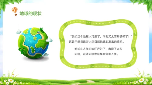 绿色清新卡通儿童珍爱地球守护家园4月22世界地球日主题班会P